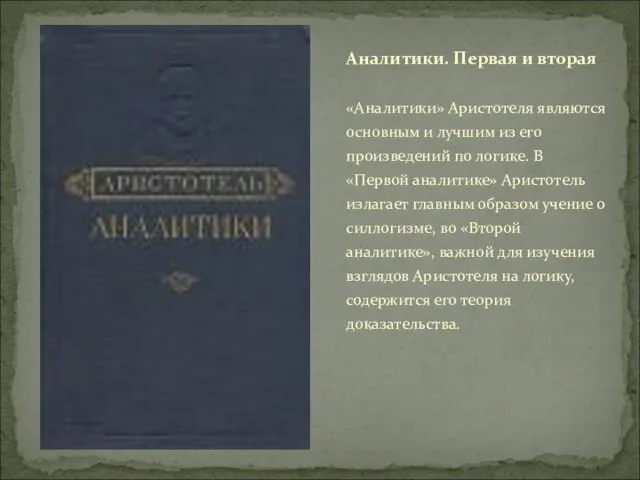 «Аналитики» Аристотеля являются основным и лучшим из его произведений по