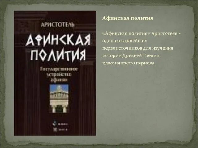 «Афинская полития» Аристотеля - один из важнейших первоисточников для изучения