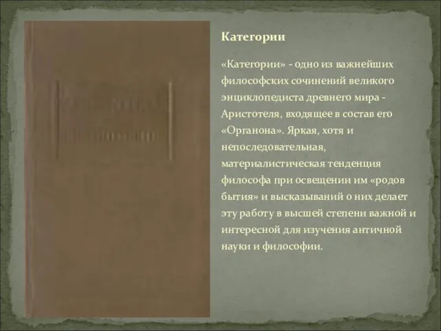 «Категории» - одно из важнейших философских сочинений великого энциклопедиста древнего