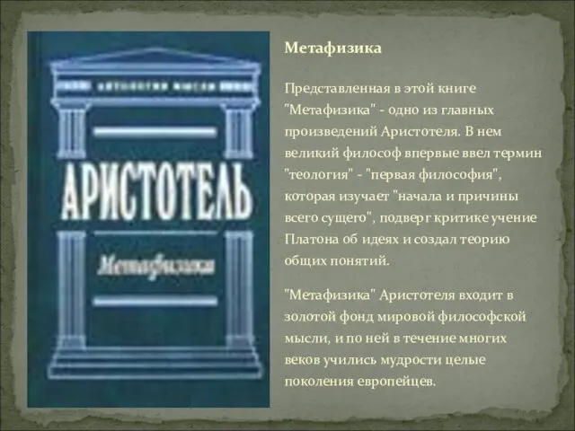 Представленная в этой книге "Метафизика" - одно из главных произведений