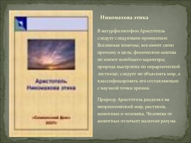 В натурфилософии Аристотель следует следующим принципам: Вселенная конечна; все имеет