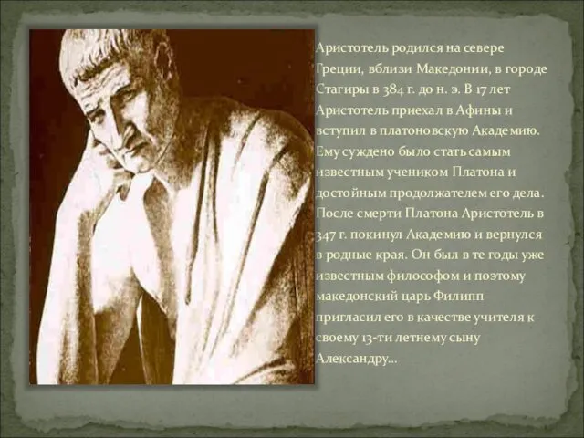 Аристотель родился на севере Греции, вблизи Македонии, в городе Стагиры
