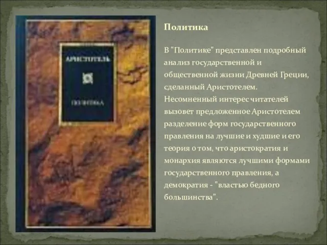 В "Политике" представлен подробный анализ государственной и общественной жизни Древней