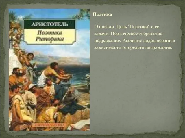 О поэзии. Цель "Поэтики" и ее задачи. Поэтическое творчество-подражание. Различие