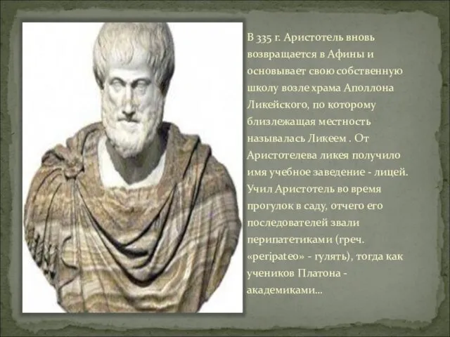 В 335 г. Аристотель вновь возвращается в Афины и основывает
