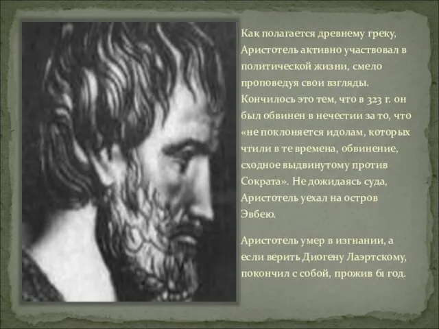 Как полагается древнему греку, Аристотель активно участвовал в политической жизни,