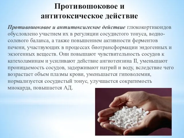 Противошоковое и антитоксическое действие Противошоковое и антитоксигеское действие глюкокортикоидов обусловлено