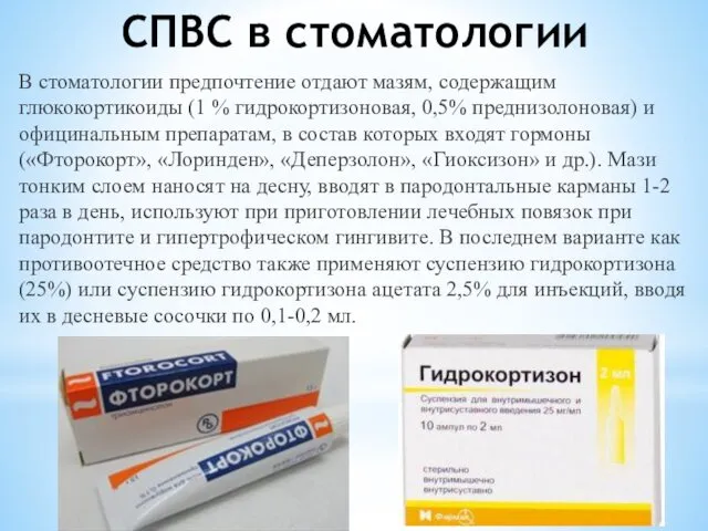 СПВС в стоматологии В стоматологии предпочтение отдают мазям, содержащим глюкокортикоиды (1 % гидрокортизоновая,