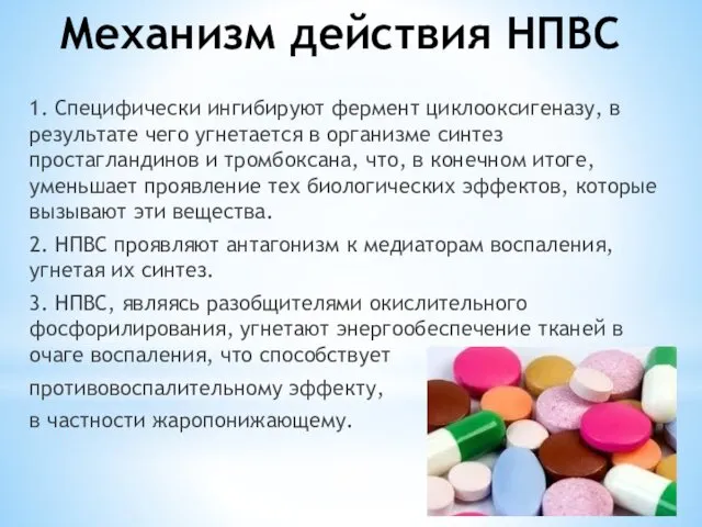 Механизм действия НПВС 1. Специфически ингибируют фермент циклооксигеназу, в результате