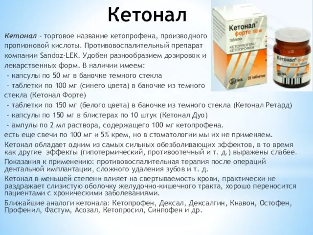 Кетонал Кетонал - торговое название кетопрофена, производного пропионовой кислоты. Противовоспалительный препарат компании Sandoz-LEK.