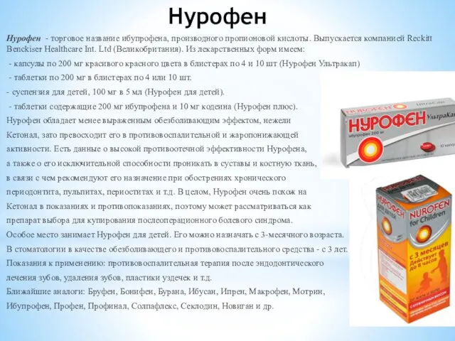 Нурофен Нурофен - торговое название ибупрофена, производного пропионовой кислоты. Выпускается компанией Reckitt Benckiser