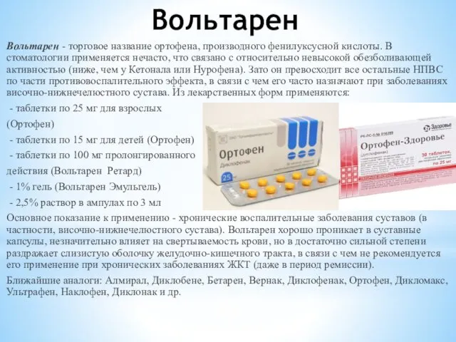 Вольтарен Вольтарен - торговое название ортофена, производного фенилуксусной кислоты. В