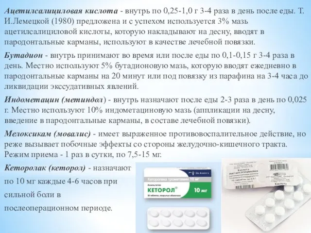 Ацетилсалициловая кислота - внутрь по 0,25-1,0 г 3-4 раза в