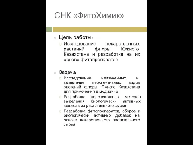 СНК «ФитоХимик» Цель работы: Исследование лекарственных растений флоры Южного Казахстана