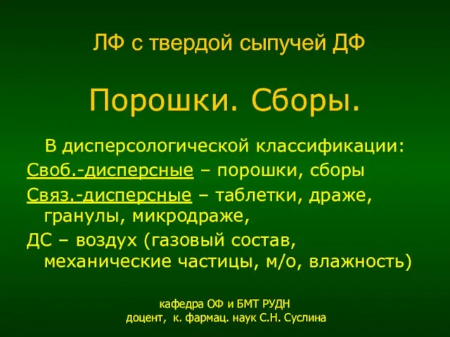 ЛФ с твердой сыпучей ДФ Порошки. Сборы. В дисперсологической классификации: