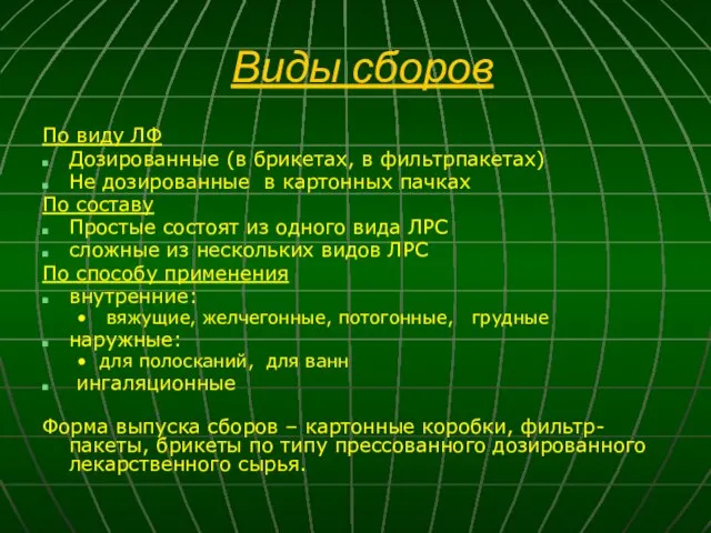 Виды сборов По виду ЛФ Дозированные (в брикетах, в фильтрпакетах)