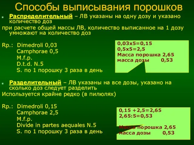 Способы выписывания порошков Распределительный – ЛВ указаны на одну дозу