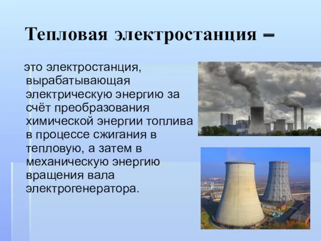 Тепловая электростанция – это электростанция, вырабатывающая электрическую энергию за счёт