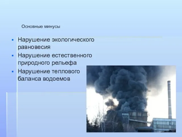 Нарушение экологического равновесия Нарушение естественного природного рельефа Нарушение теплового баланса водоемов Основные минусы