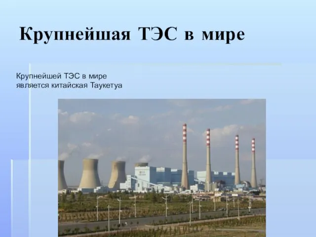 Крупнейшая ТЭС в мире Крупнейшей ТЭС в мире является китайская Таукетуа