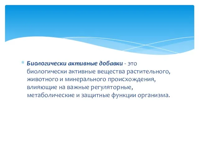 Биологически активные добавки - это биологически активные вещества растительного, животного