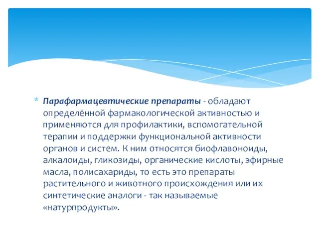 Парафармацевтические препараты - обладают определённой фармакологической активностью и применяются для