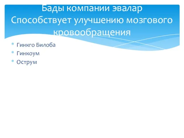 Гинкго Билоба Гинкоум Острум Бады компании эвалар Способствует улучшению мозгового кровообращения