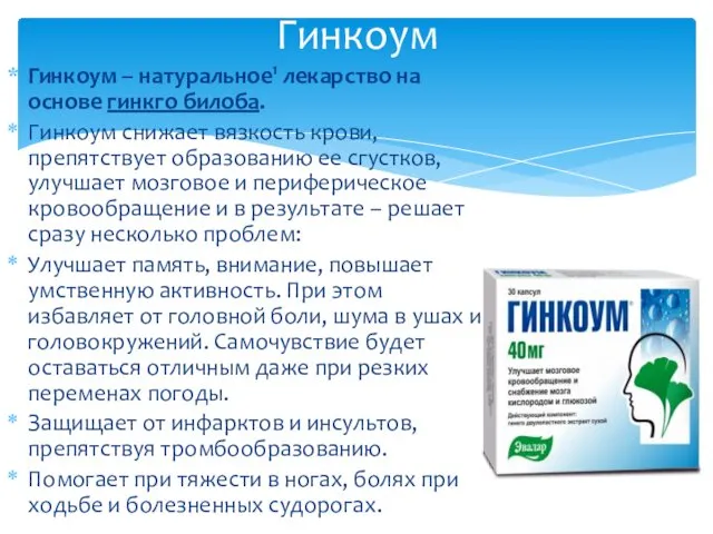 Гинкоум – натуральное1 лекарство на основе гинкго билоба. Гинкоум снижает