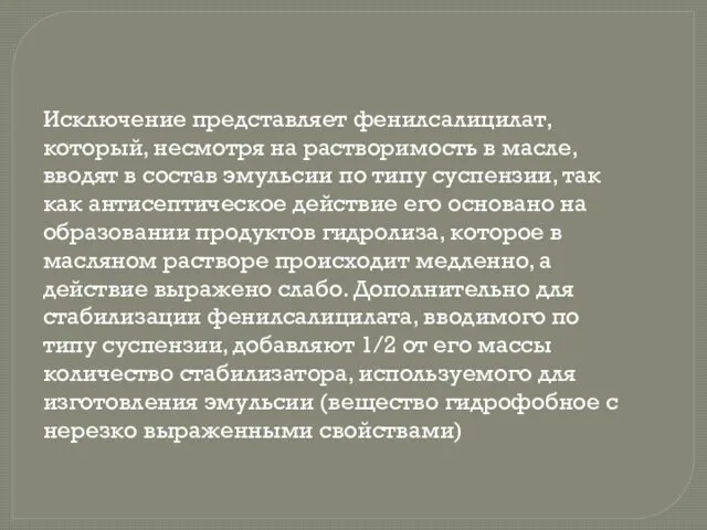 Исключение представляет фенилсалицилат, который, несмотря на растворимость в масле, вводят