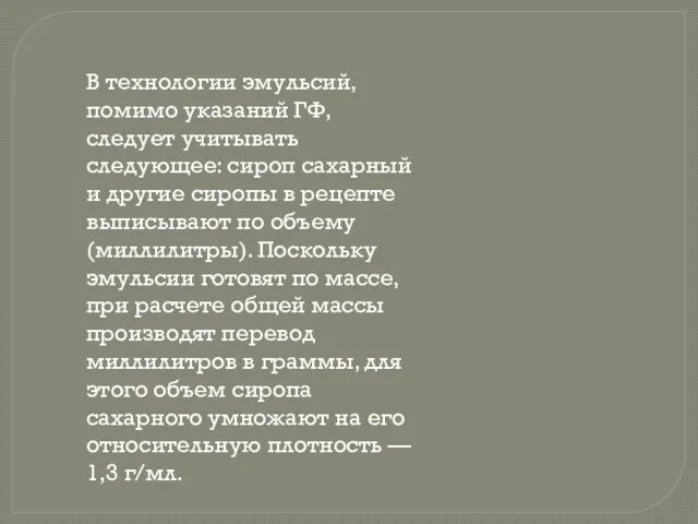 В технологии эмульсий, помимо указаний ГФ, следует учитывать следующее: сироп