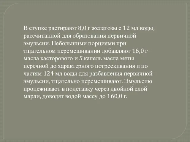 В ступке растирают 8,0 г желатозы с 12 мл воды, рассчитанной для образования