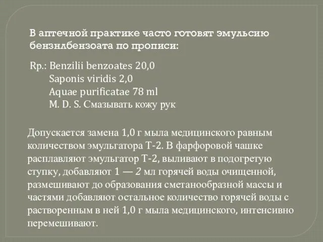 В аптечной практике часто готовят эмульсию бензнлбензоата по прописи: Rр.: