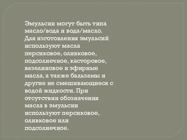 Эмульсии могут быть типа масло/вода и вода/масло. Для изготовления эмульсий