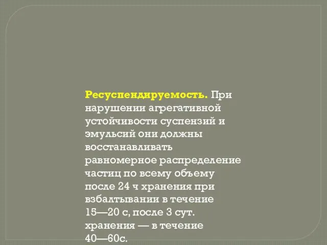 Ресуспендируемость. При нарушении агрегативной устойчивости суспензий и эмульсий они должны восстанавливать равномерное распределение