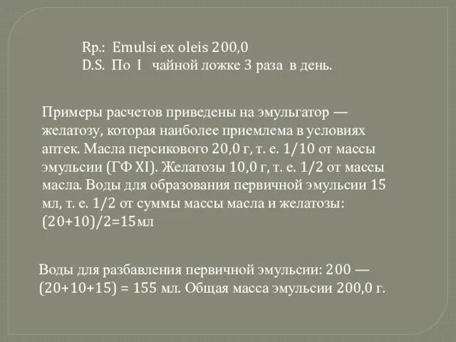 Rр.: Emulsi ex oleis 200,0 D.S. По I чайной ложке