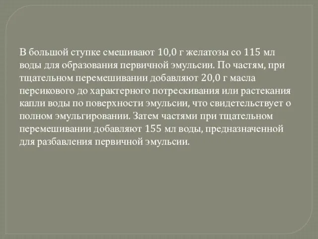 В большой ступке смешивают 10,0 г желатозы со 115 мл воды для образования