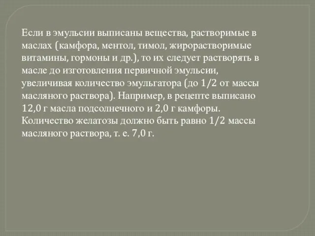 Если в эмульсии выписаны вещества, растворимые в маслах (камфора, ментол, тимол, жирорастворимые витамины,