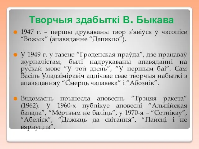 Творчыя здабыткі В. Быкава 1947 г. – першы друкаваны твор з’явіўся ў часопісе