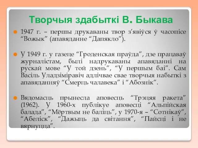 Творчыя здабыткі В. Быкава 1947 г. – першы друкаваны твор