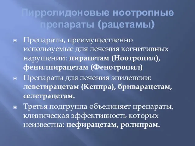 Пирролидоновые ноотропные препараты (рацетамы) Препараты, преимущественно используемые для лечения когнитивных