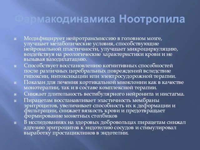 Фармакодинамика Ноотропила Модифицирует нейротрансмиссию в головном мозге, улучшает метаболические условия,