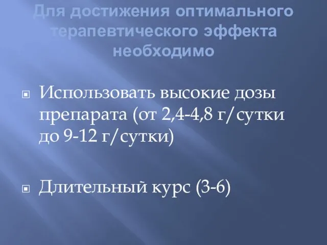 Для достижения оптимального терапевтического эффекта необходимо Использовать высокие дозы препарата