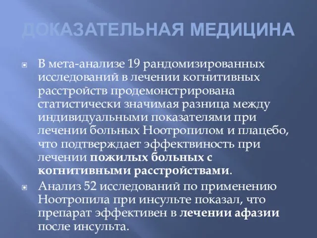 ДОКАЗАТЕЛЬНАЯ МЕДИЦИНА В мета-анализе 19 рандомизированных исследований в лечении когнитивных