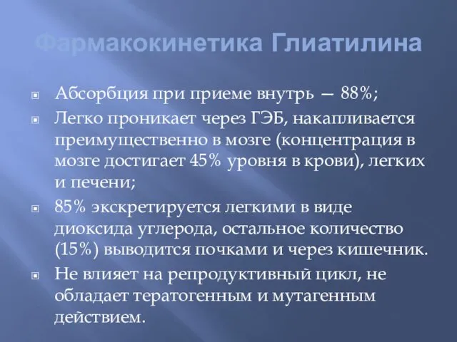 Фармакокинетика Глиатилина Абсорбция при приеме внутрь — 88%; Легко проникает