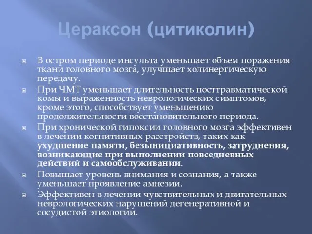 Цераксон (цитиколин) В остром периоде инсульта уменьшает объем поражения ткани