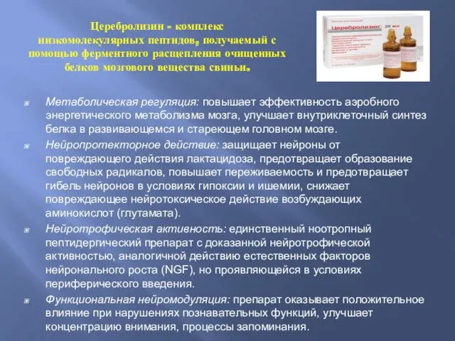 Церебролизин - комплекс низкомолекулярных пептидов, получаемый с помощью ферментного расщепления