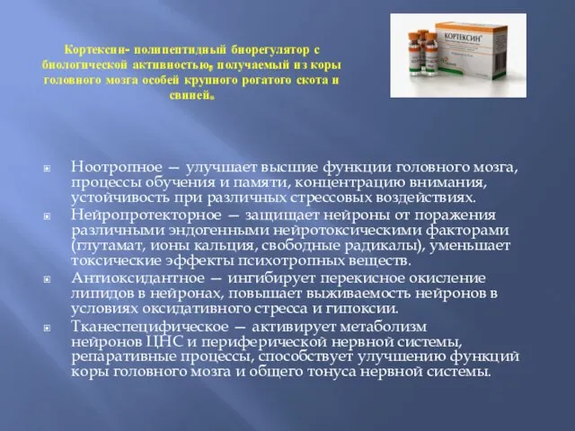 Кортексин- полипептидный биорегулятор с биологической активностью, получаемый из коры головного