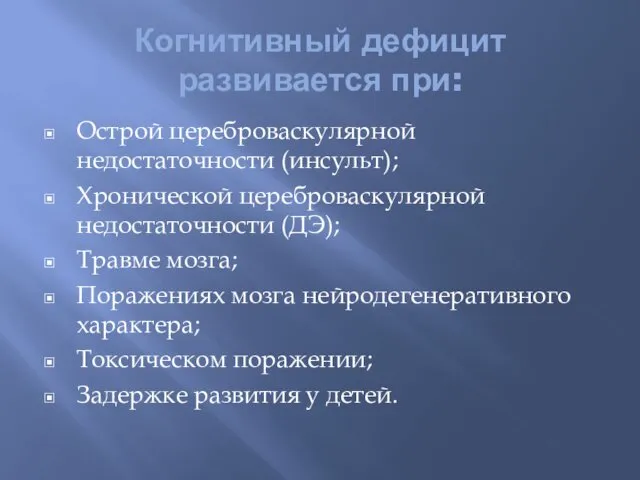 Когнитивный дефицит развивается при: Острой цереброваскулярной недостаточности (инсульт); Хронической цереброваскулярной