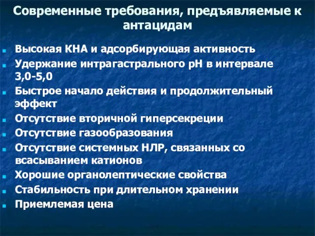 Современные требования, предъявляемые к антацидам Высокая КНА и адсорбирующая активность