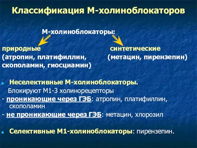 Классификация М-холиноблокаторов М-холиноблокаторы: природные синтетические (атропин, платифиллин, (метацин, пирензепин) скополамин,